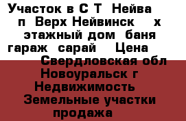 Участок в С/Т “Нейва-4“  п. Верх-Нейвинск (2-х этажный дом, баня,гараж, сарай) › Цена ­ 250 000 - Свердловская обл., Новоуральск г. Недвижимость » Земельные участки продажа   